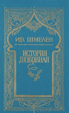 Обложка История любовная
