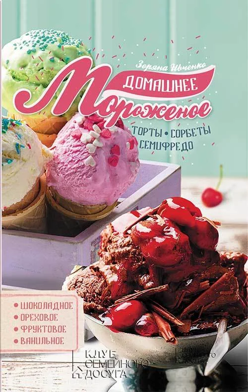 Обложка Домашнее мороженое