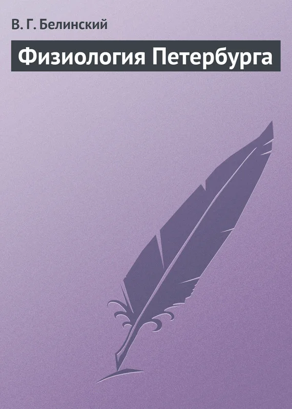 Обложка Физиология Петербурга