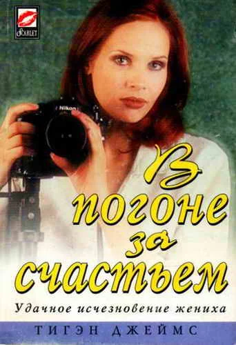 Обложка В погоне за счастьем