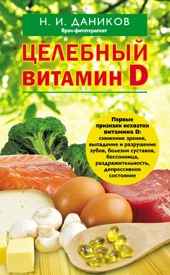 Обложка Целебный витамин D