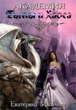 Обложка Академия Тьмы и Хаоса. Книга 1