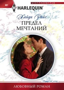 Обложка Предел мечтаний