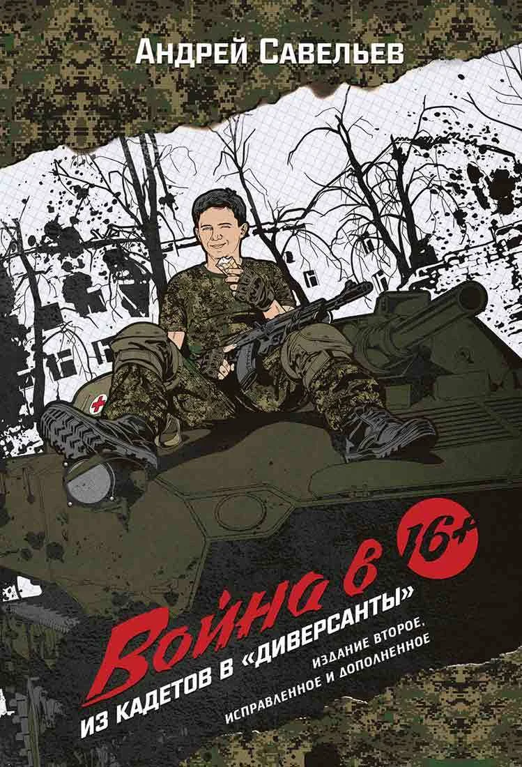Обложка Война в 16. Из кадетов в «диверсанты»