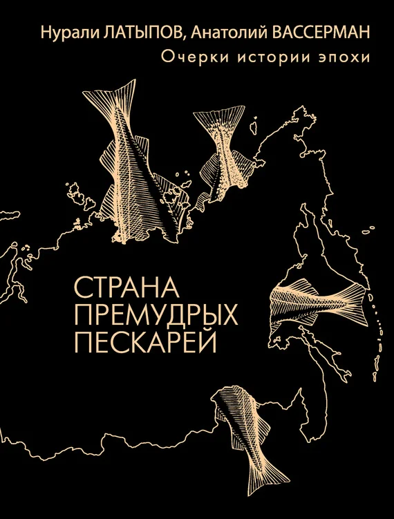 Обложка Страна премудрых пескарей. Очерки истории эпохи