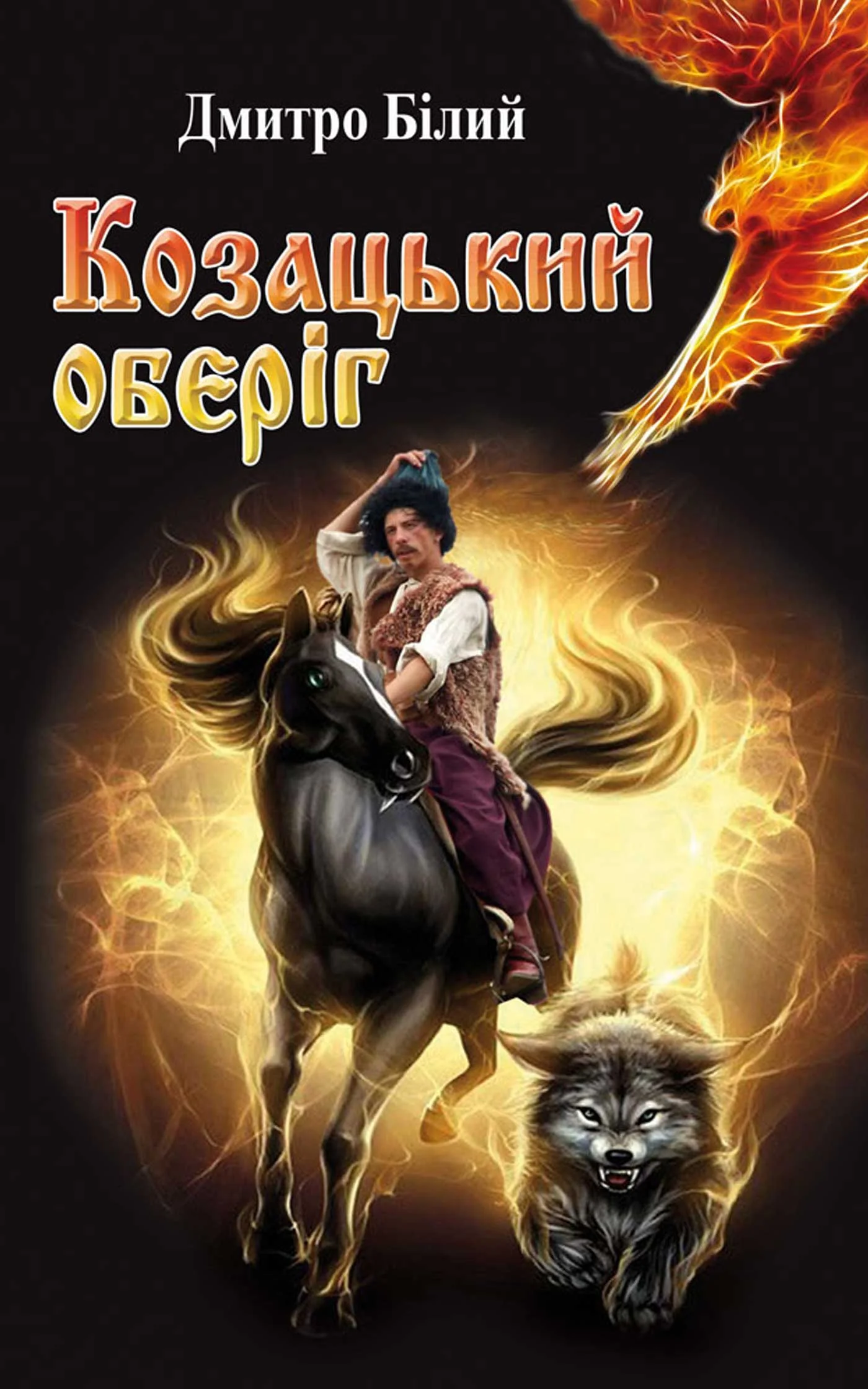 Обложка Козацький оберіг