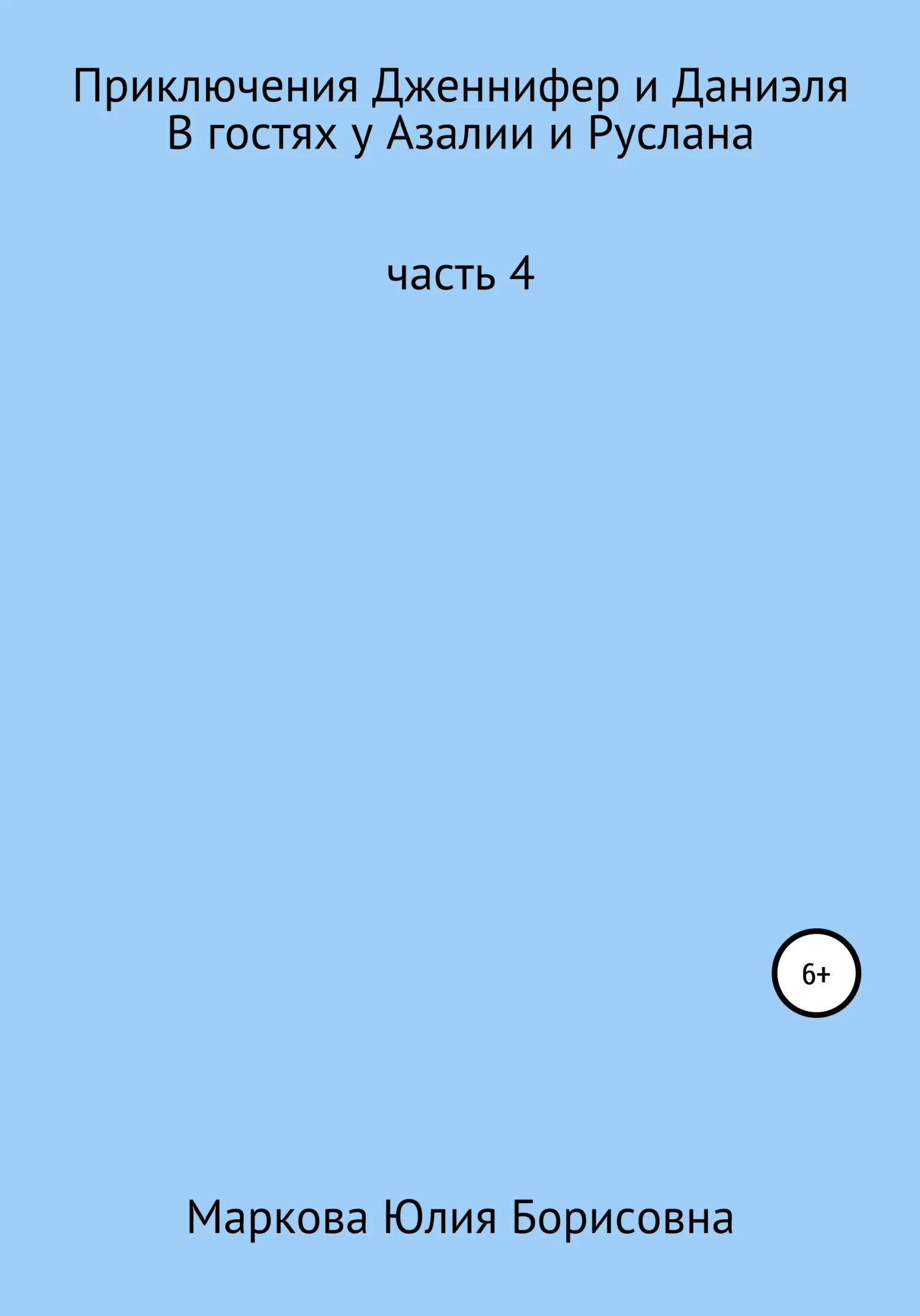 Обложка Приключения Дженнифер и Даниэля. Часть 4. В гостях у Азалии и Руслана