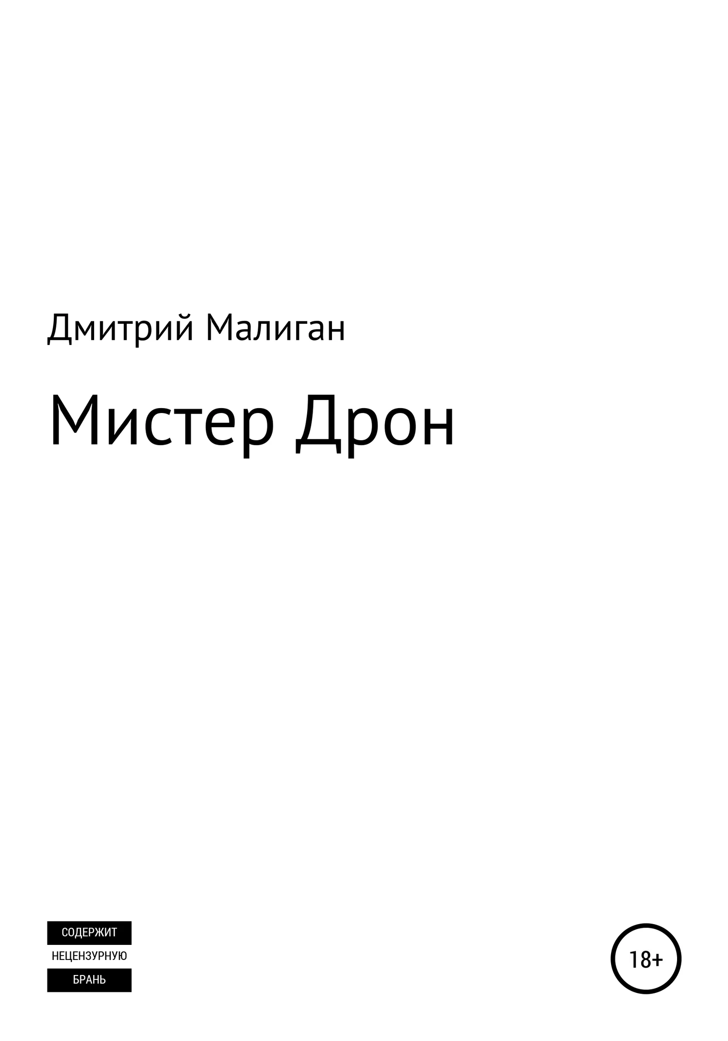 Обложка Мистер Дрон