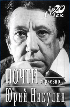 Обложка Почти серьезно...