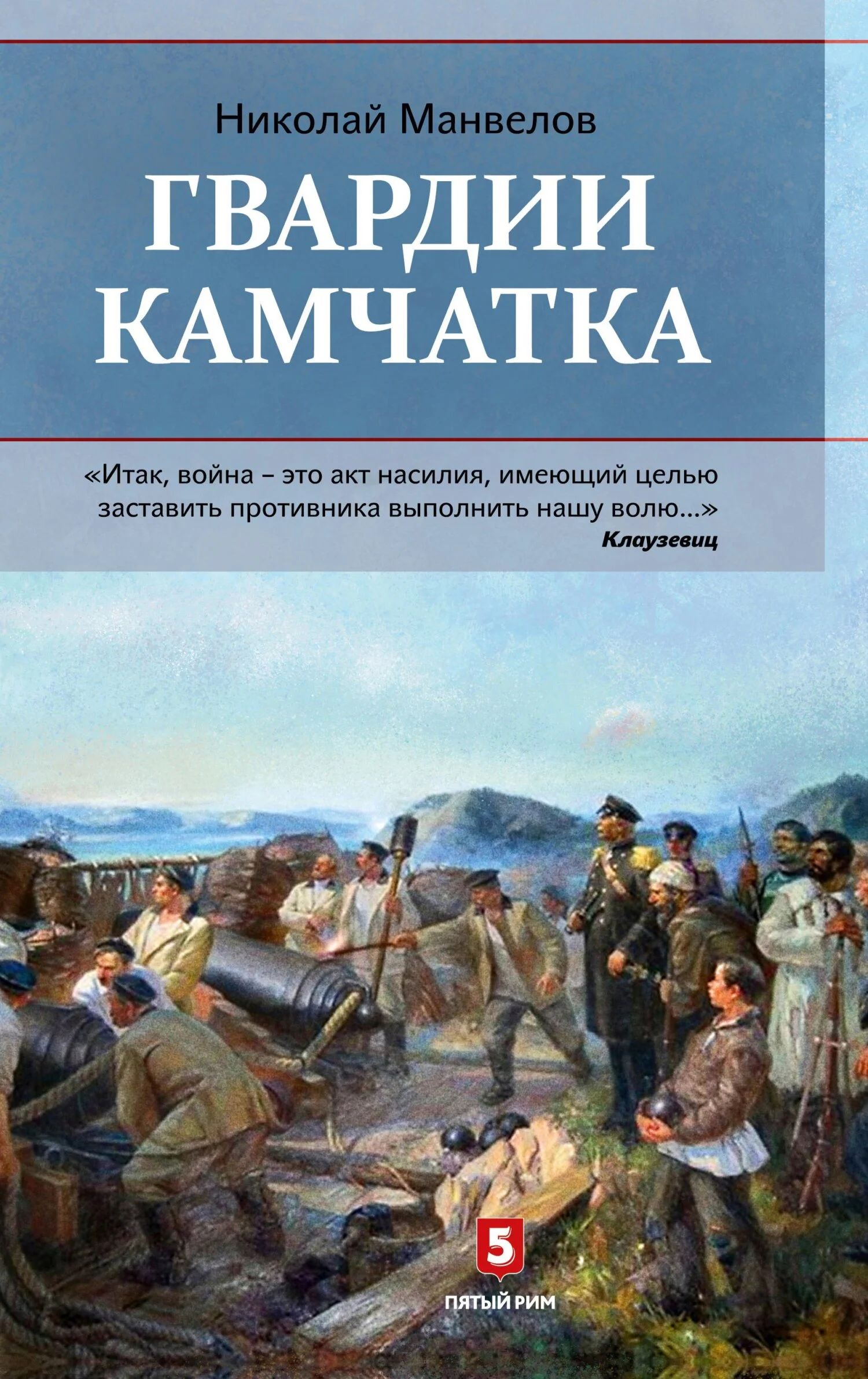 Обложка Гвардии Камчатка