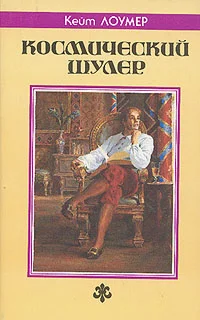 Обложка Космический шулер