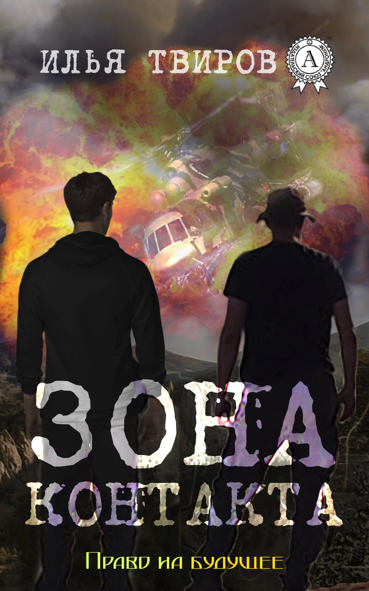 Обложка Зона контакта