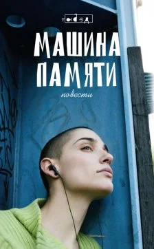 Обложка Машина памяти