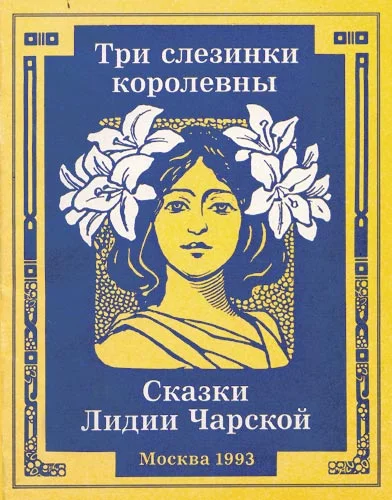 Обложка Три слезинки королевны