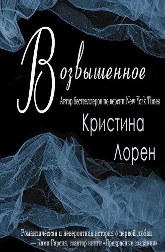 Обложка Возвышенное
