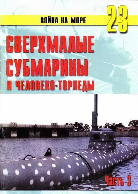 Обложка Сверхмалые субмарины и человеко-торпеды. Часть 3