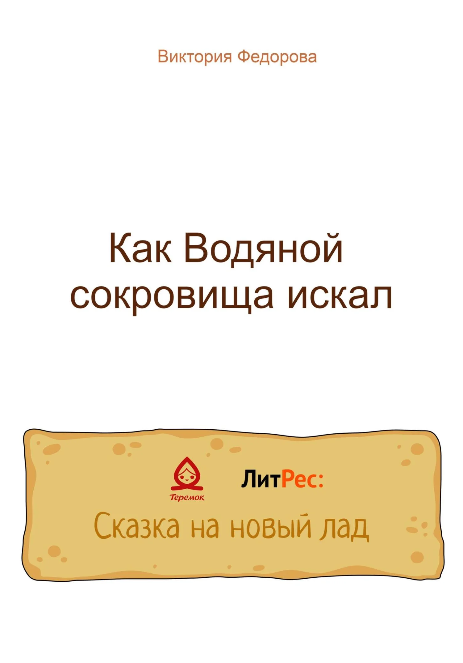 Обложка Как Водяной сокровища искал