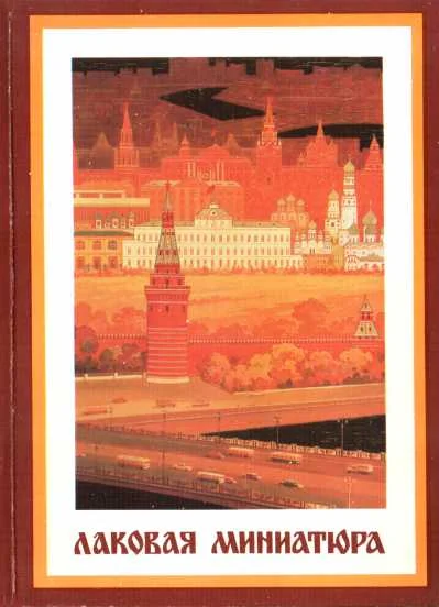 Обложка Лаковая миниатюра