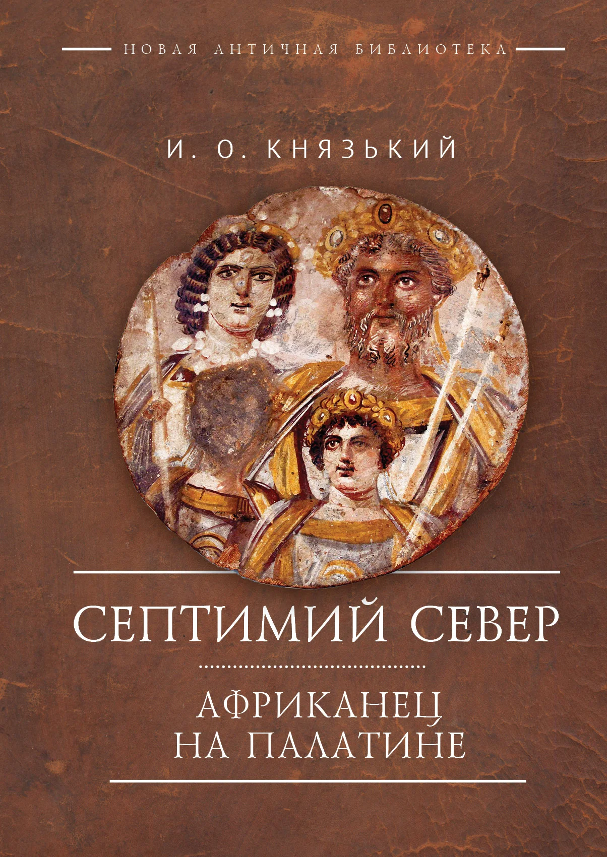 Обложка Септимий Север. Африканец на Палатине