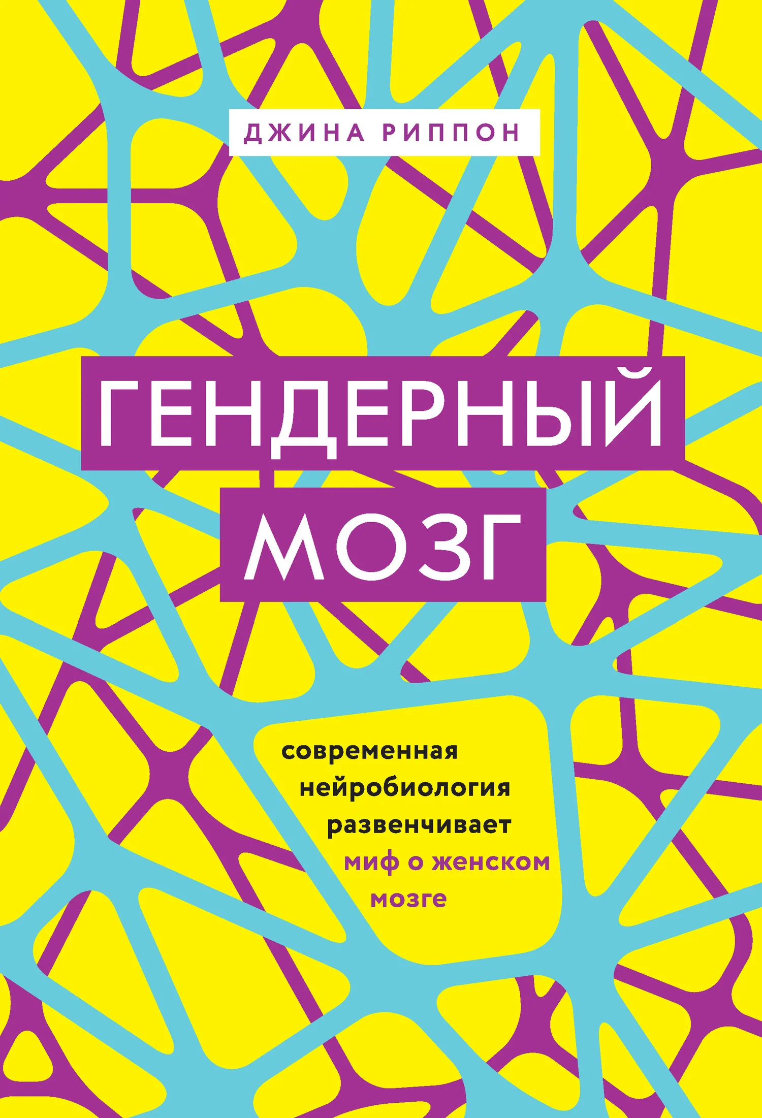 Обложка Гендерный мозг. Современная нейробиология развенчивает миф о женском мозге