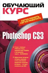 Обложка Photoshop CS3: Обучающий курс