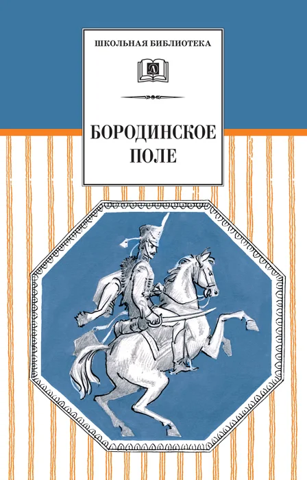 Обложка Бородинское поле. 1812 год в русской поэзии