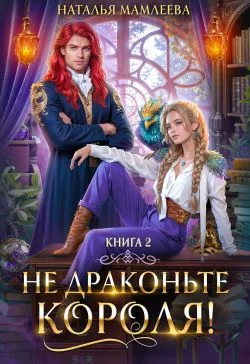 Обложка Не драконьте короля! Книга 2
