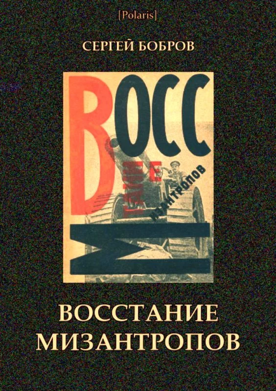 Обложка Восстание мизантропов