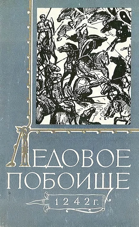 Обложка Ледовое побоище 1242 г.