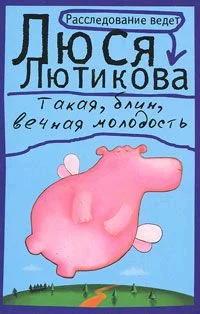 Обложка Такая, блин, вечная молодость