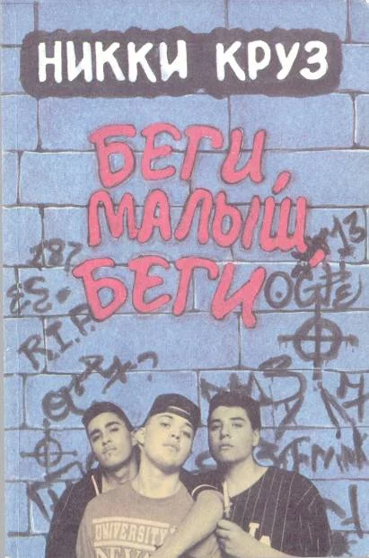 Обложка Беги, малыш, беги