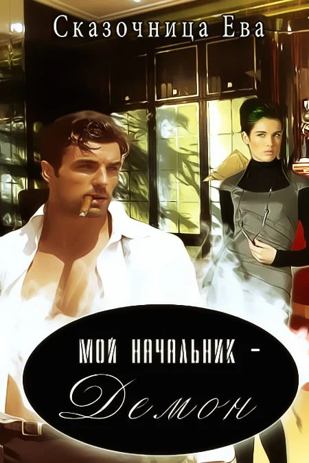 Обложка Мой начальник – Демон (СИ)