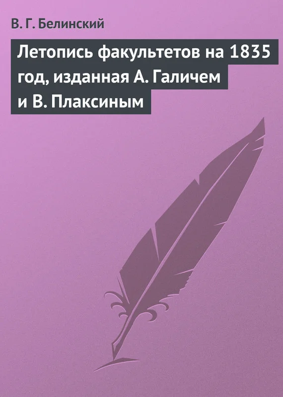 Обложка Летопись факультетов на 1835 год, изданная А. Галичем и В. Плаксиным