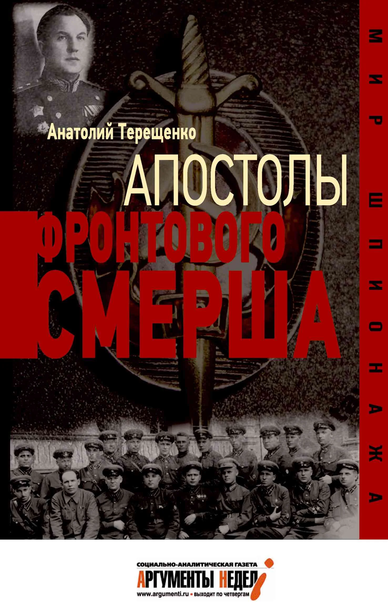 Обложка Апостолы фронтового Смерша