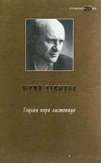 Обложка Глухая пора листопада