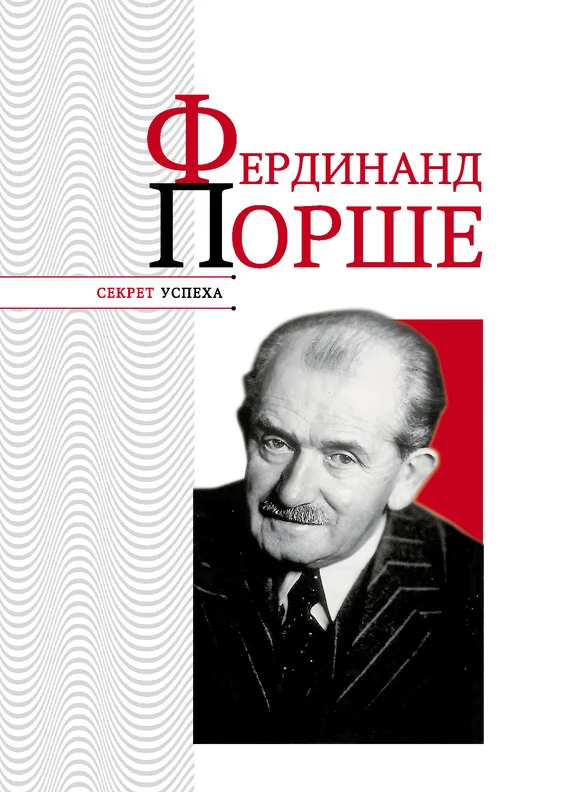 Обложка Фердинанд Порше