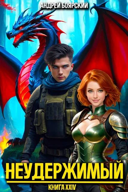 Обложка Неудержимый. Книга XXIV