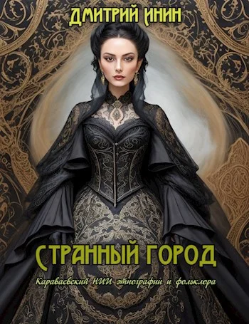Обложка Странный город