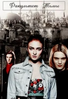 Обложка Факультет Тьмы