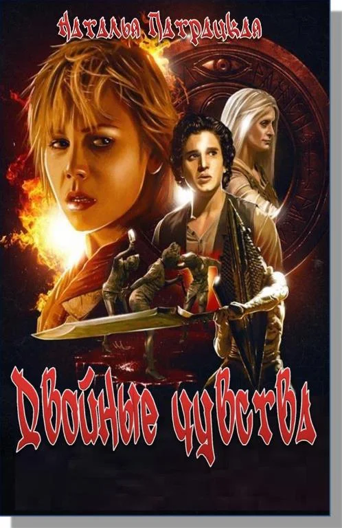 Обложка Двойное чувство