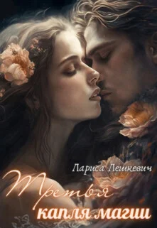 Обложка Третья капля магии