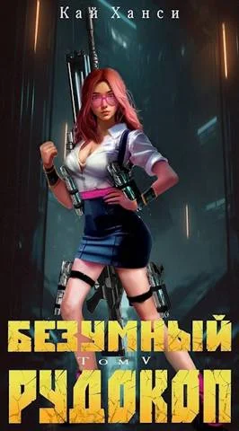 Обложка Безумный Рудокоп. Том V