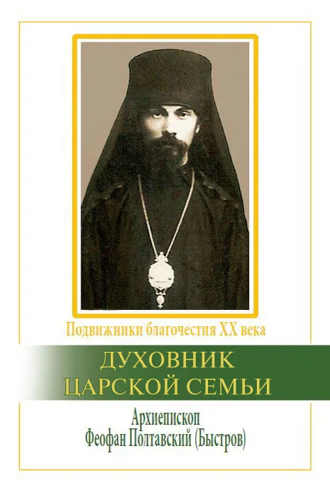 Обложка Духовник царской семьи. Архиепископ Феофан Полтавский, Новый Затворник (1873–1940)