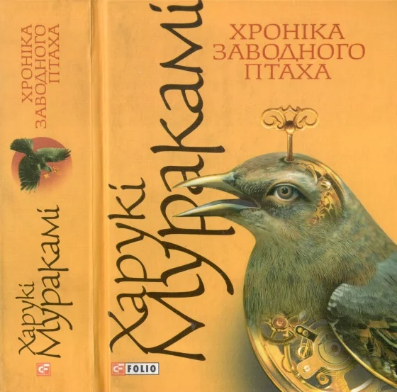 Обложка Хроніка заводного птаха