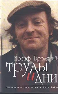Обложка Иосиф Бродский: труды и дни