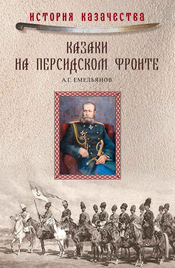 Обложка Казаки на персидском фронте (1915–1918)