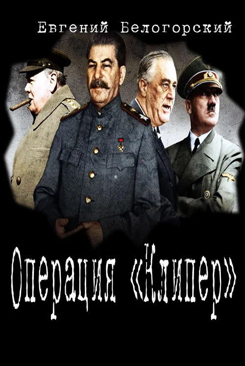 Обложка Операция "Кондор"