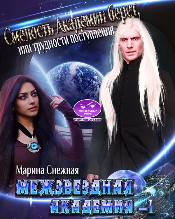 Обложка Межзвездная Академия-1