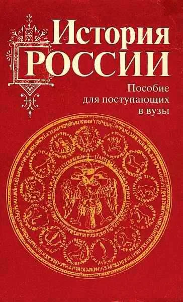 Обложка История России с древности до наших дней