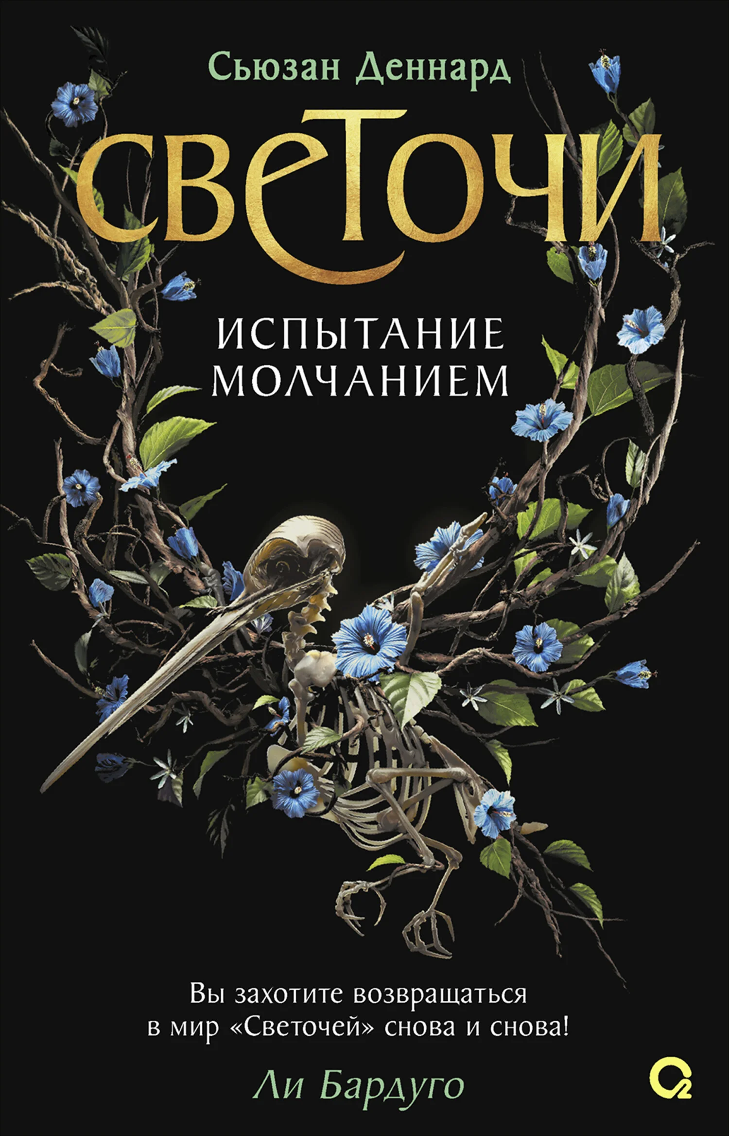 Обложка Испытание молчанием